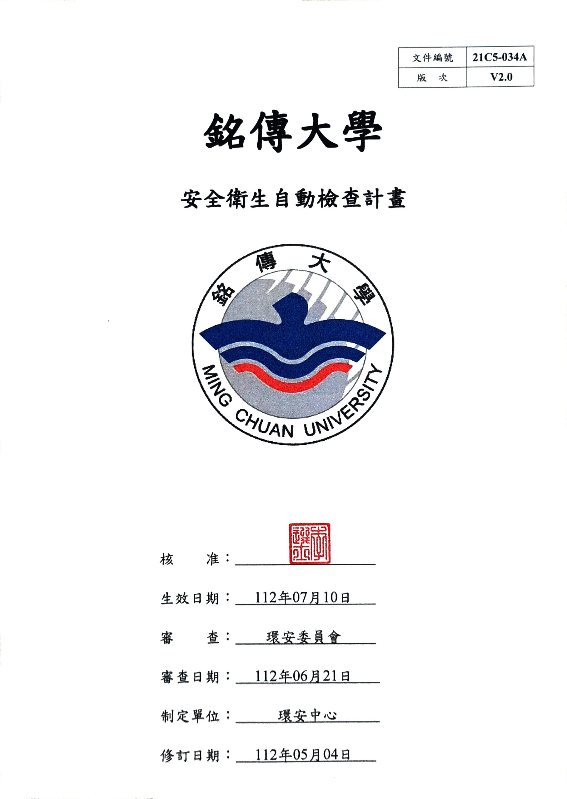 Featured image for “銘傳大學 安全衛生自動檢查計畫已於112年07月10日校長核定公佈實施”