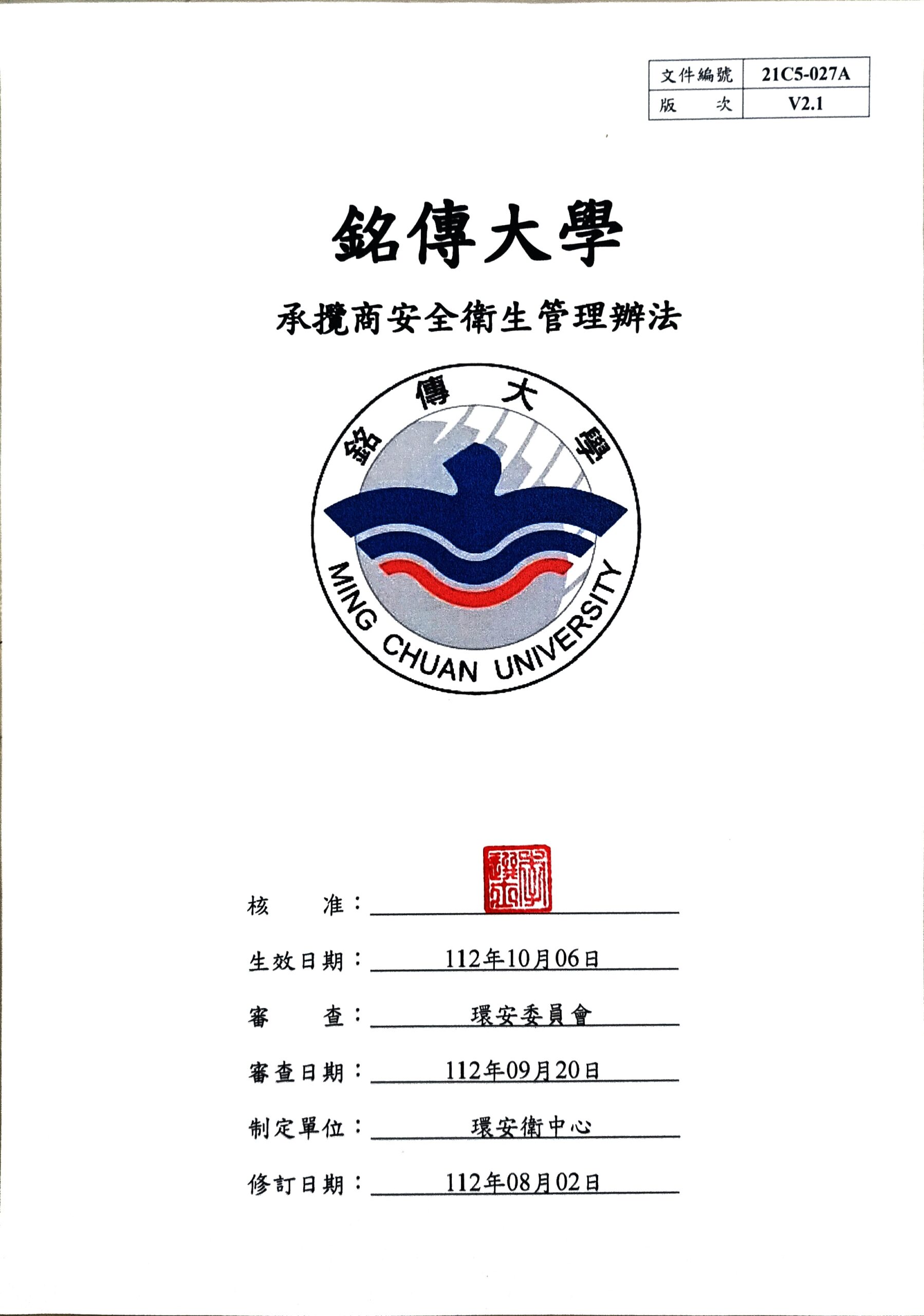 Featured image for “銘傳大學 承攬商安全衛生管理辦法已於112年10月06日校長核定公佈實施”