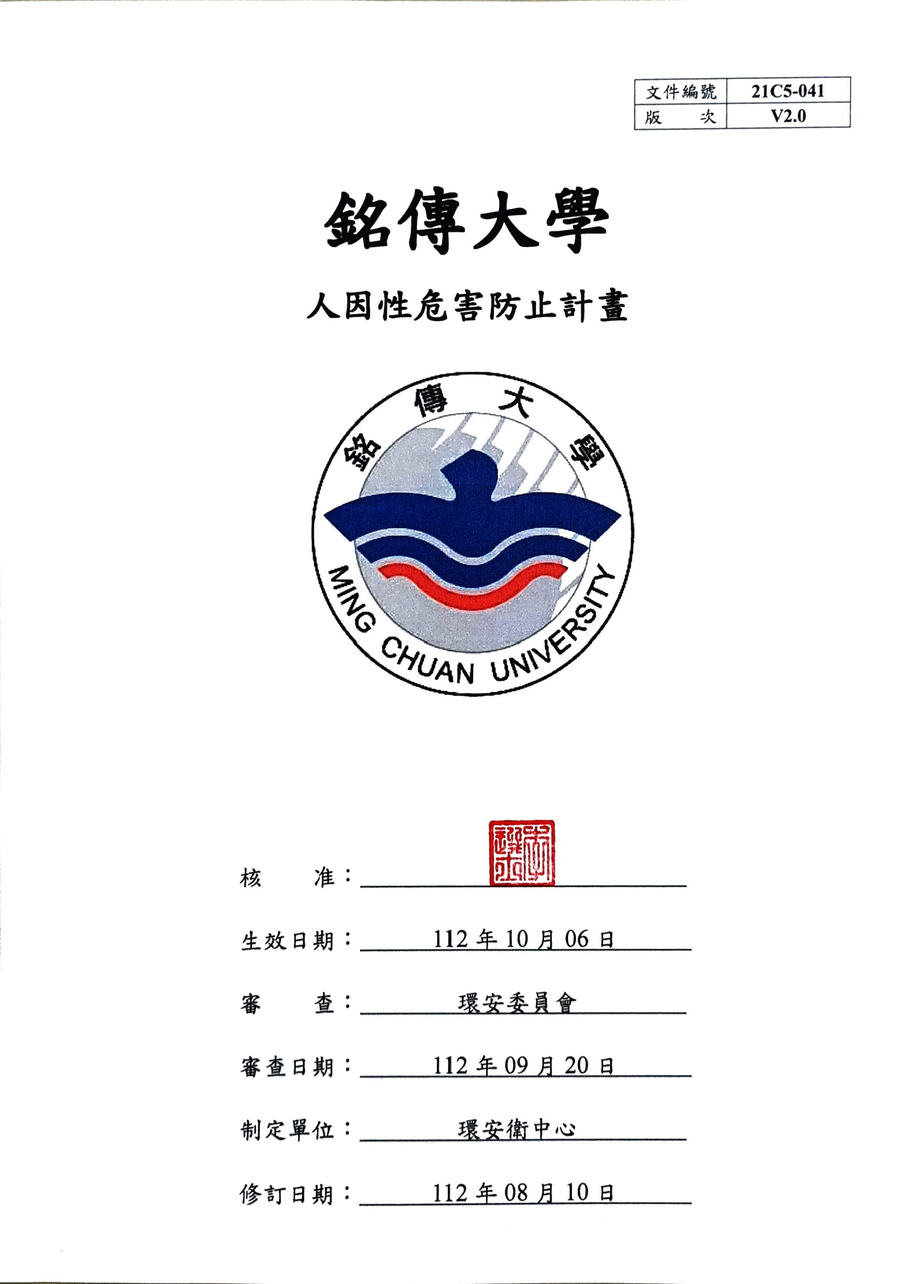 Featured image for “銘傳大學 人因性危害防止計畫已於112年10月06日校長核定公佈實施”