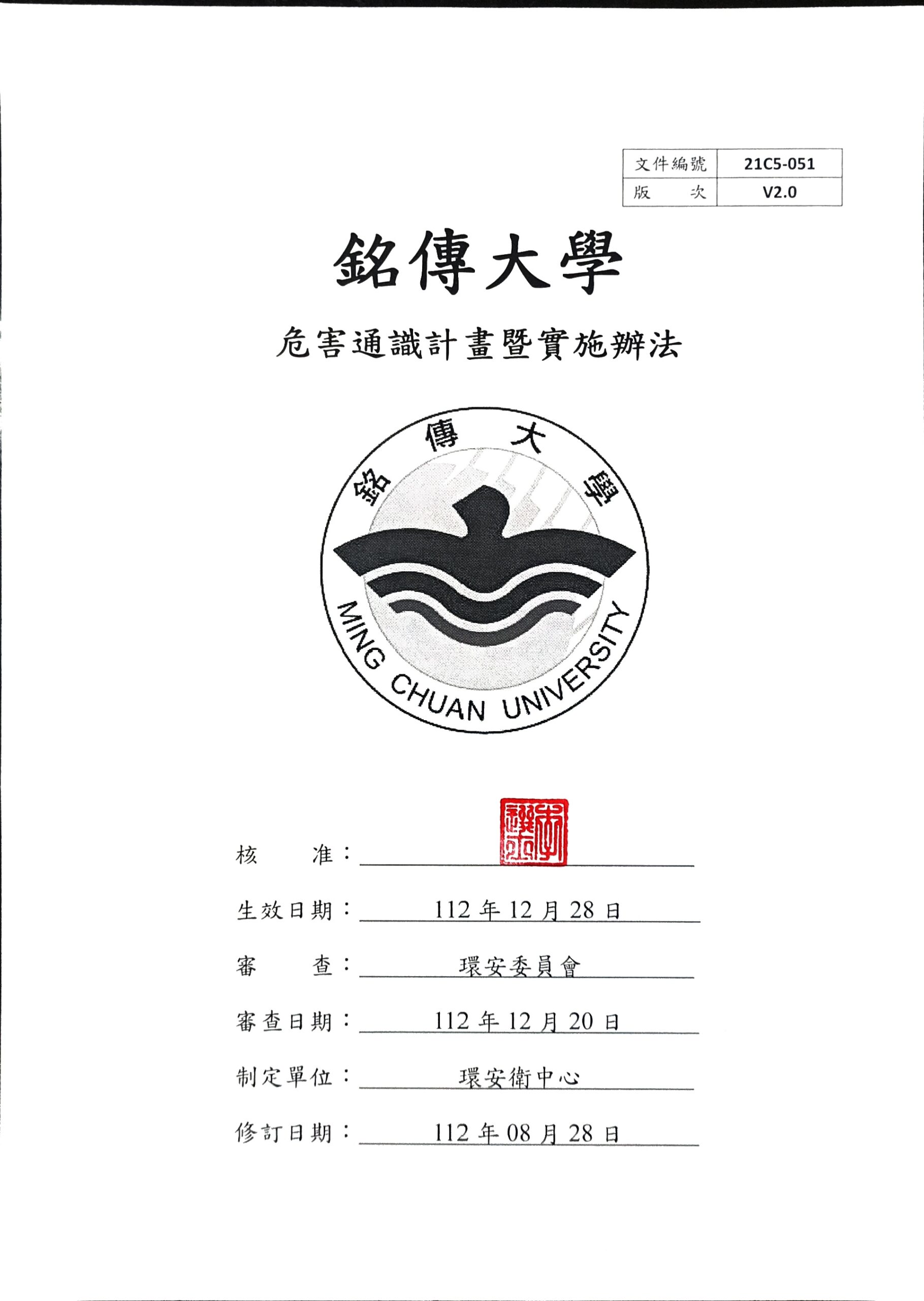 Featured image for “銘傳大學 危害通識計畫暨實施辦法已於112年12月28日校長核定公佈實施”