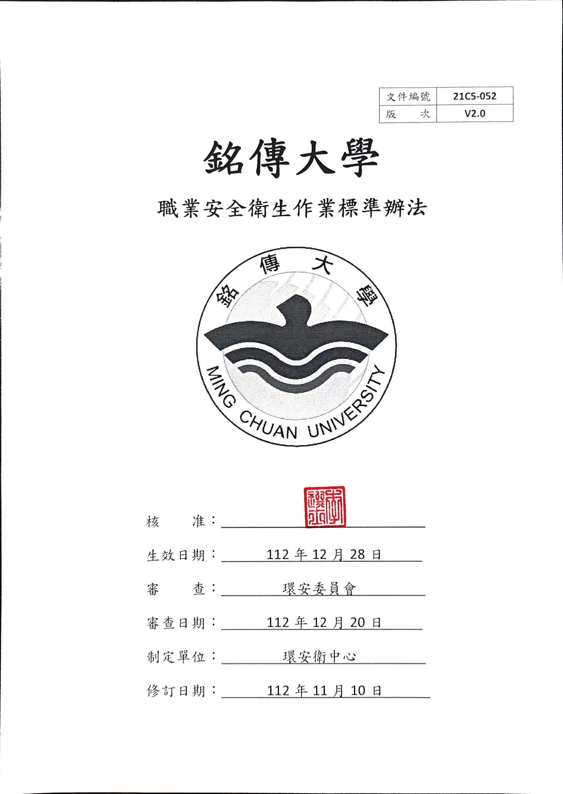 Featured image for “銘傳大學 職業安全衛生作業標準辦法已於112年12月28日校長核定公佈實施”