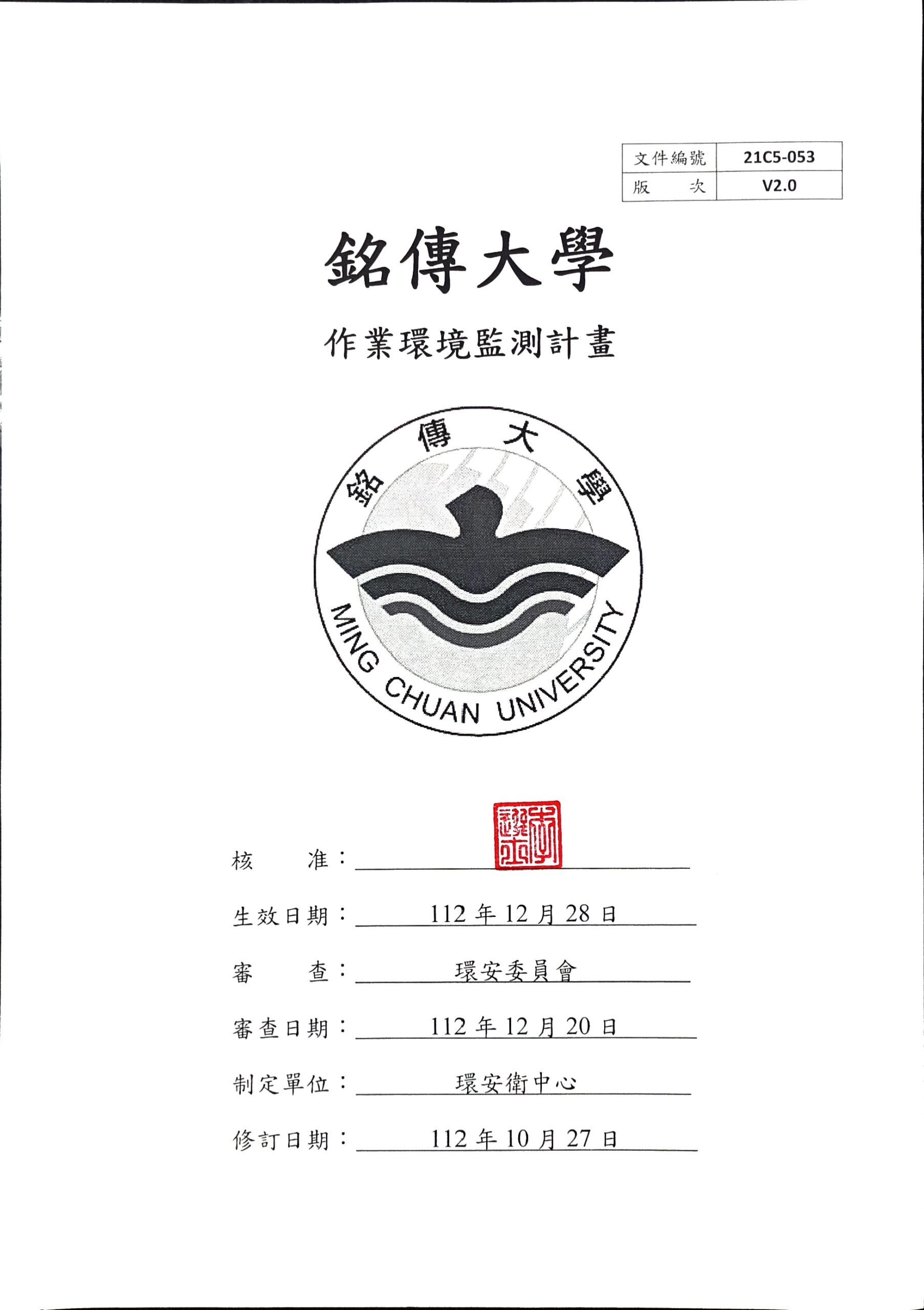 Featured image for “銘傳大學 作業環境監測計畫已於112年12月28日校長核定公佈實施”