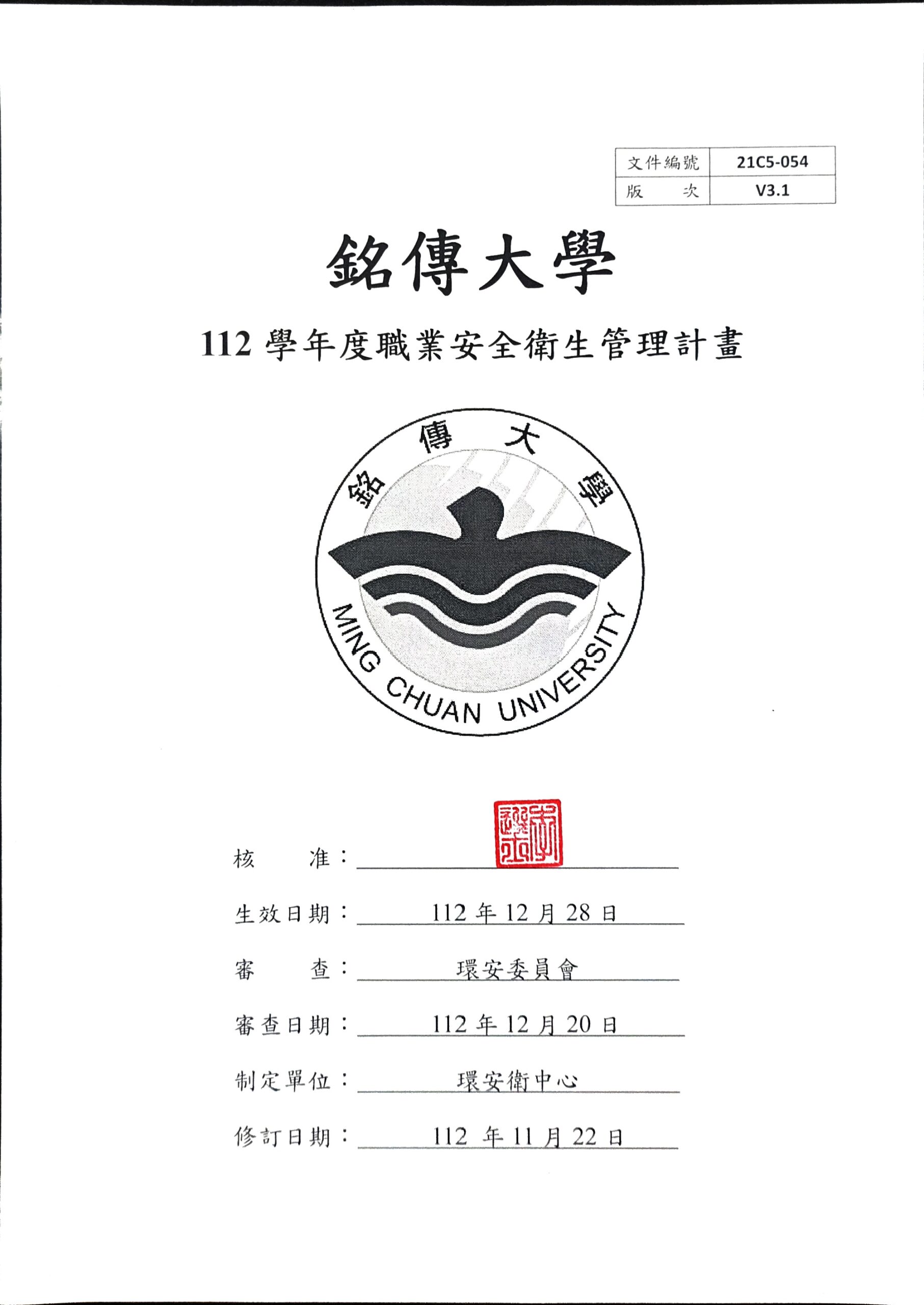 Featured image for “銘傳大學 職業安全衛生管理計畫已於112年12月28日校長核定公佈實施”