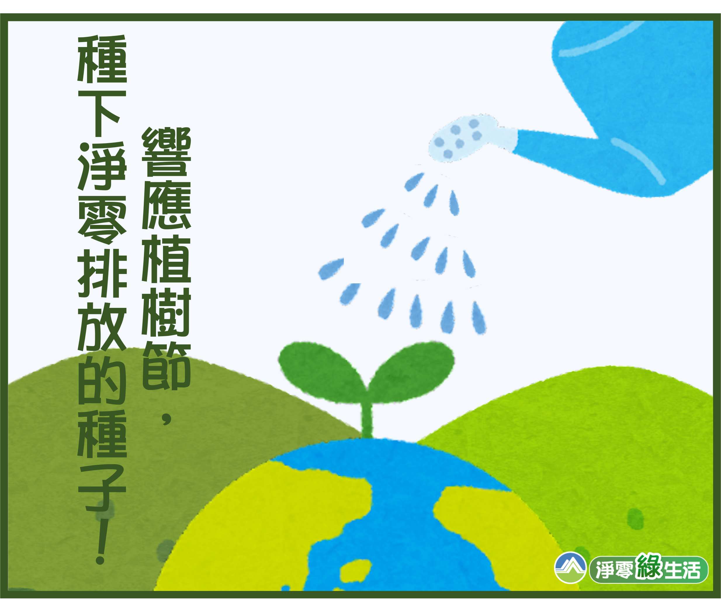 Featured image for “響應植樹節，種下淨零排放的種子！”
